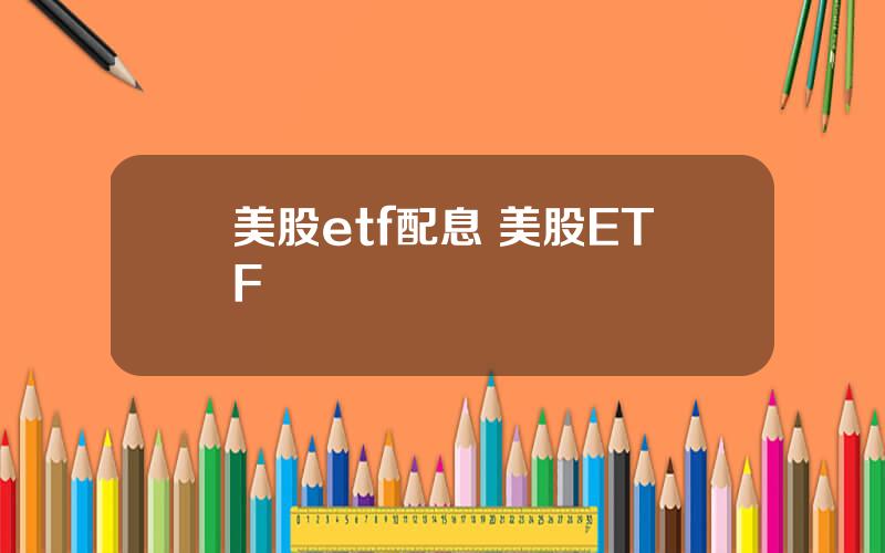 美股etf配息 美股ETF